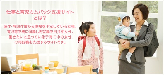 【厚生労働省】仕事と育児カムバック支援サイト